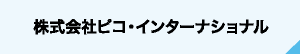 株式会社ピコ・インターナショナル